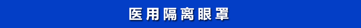 医用隔离眼罩，医用护目镜